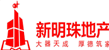新明珠